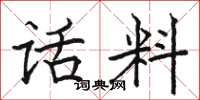 骆恒光话料楷书怎么写