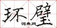 骆恒光环璧楷书怎么写