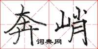 骆恒光奔峭楷书怎么写