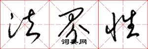 梁锦英法界性草书怎么写