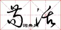 梁锦英苟活草书怎么写