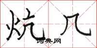 骆恒光炕几楷书怎么写