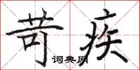 骆恒光苛疾楷书怎么写