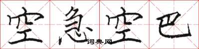 骆恒光空急空巴楷书怎么写