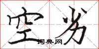 骆恒光空劣楷书怎么写