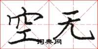 骆恒光空无楷书怎么写