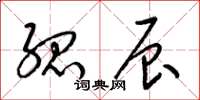 梁锦英孤辰草书怎么写