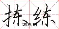 骆恒光拣练楷书怎么写