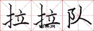 骆恒光拉拉队楷书怎么写
