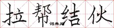 骆恒光拉帮结伙楷书怎么写