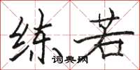 骆恒光练若楷书怎么写