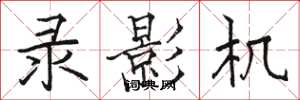 骆恒光录影机楷书怎么写