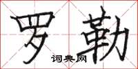 骆恒光罗勒楷书怎么写