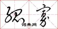 梁锦英孤寡草书怎么写