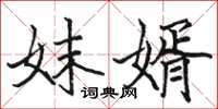 骆恒光妹婿楷书怎么写