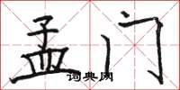 骆恒光孟门楷书怎么写