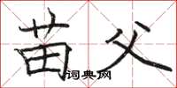 骆恒光苗父楷书怎么写