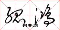 梁锦英孤鸿草书怎么写