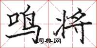骆恒光鸣将楷书怎么写