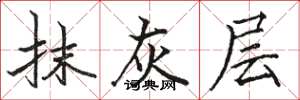 骆恒光抹灰层楷书怎么写