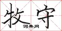 骆恒光牧守楷书怎么写