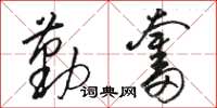 骆恒光勤奋草书怎么写