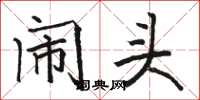 骆恒光闹头楷书怎么写