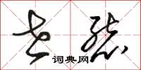 骆恒光世态草书怎么写