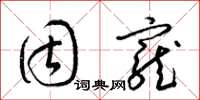 梁锦英固宠草书怎么写