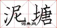骆恒光泥塘楷书怎么写