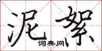 骆恒光泥絮楷书怎么写