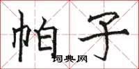 骆恒光帕子楷书怎么写