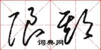 骆恒光限期草书怎么写