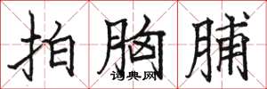 骆恒光拍胸脯楷书怎么写