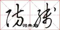 骆恒光防线草书怎么写