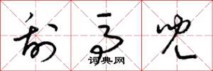 梁锦英刮马儿草书怎么写
