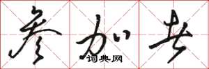 骆恒光参加者草书怎么写