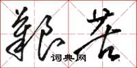 骆恒光艰苦草书怎么写