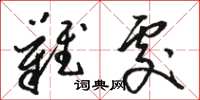骆恒光难处草书怎么写