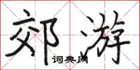 骆恒光郊游楷书怎么写