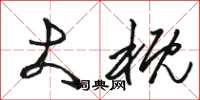骆恒光大概草书怎么写