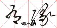 骆恒光有缘草书怎么写