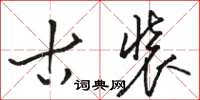 骆恒光古装草书怎么写