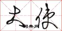 骆恒光大使草书怎么写