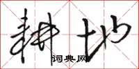 骆恒光耕地草书怎么写