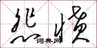 骆恒光悲愤草书怎么写