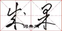 骆恒光成果草书怎么写