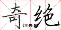 骆恒光奇绝楷书怎么写