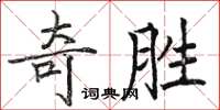 骆恒光奇胜楷书怎么写
