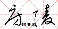 梁锦英房陵草书怎么写
